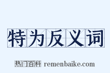 特为反义词是什么意思的图片